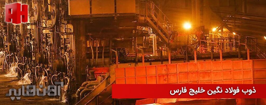 کارخانه ذوب فولاد نگین خلیج فارس