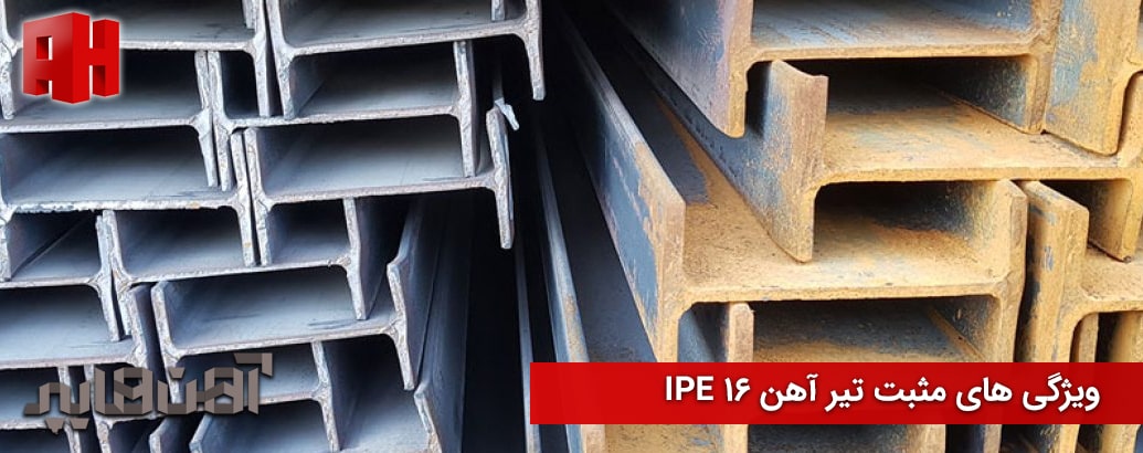 ویژگی های مثبت تیر آهن IPE 16