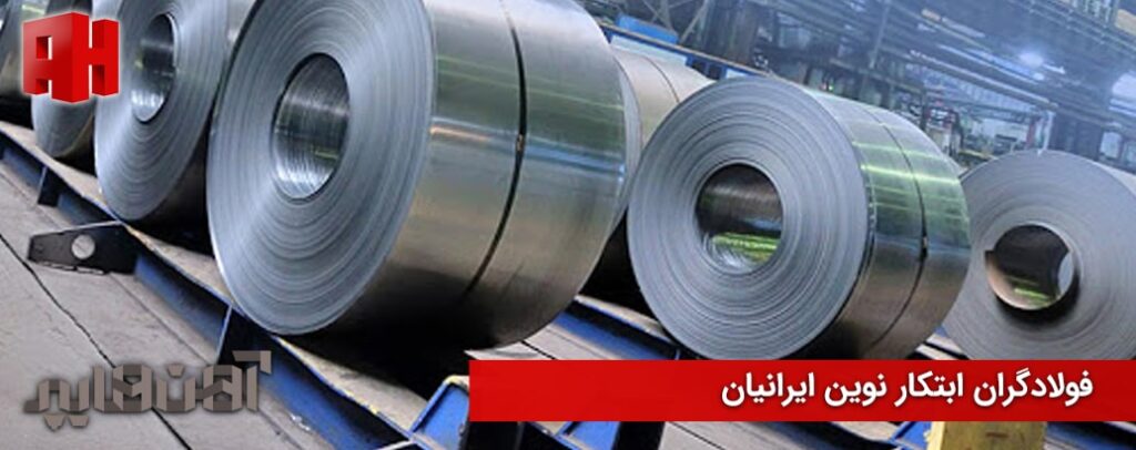 کارخانه فولادگران ابتکار نوین ایرانیان