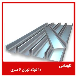 ناودانی 10 فولاد تهران 6 متری
