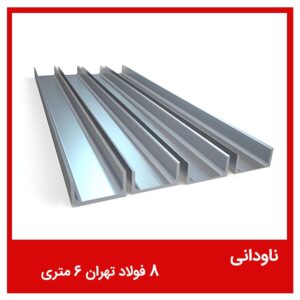 ناودانی 8 فولاد تهران 6 متری