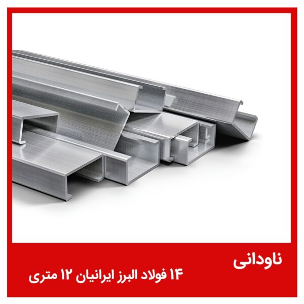 ناودانی 14 فولاد البرز ایرانیان 12 متری
