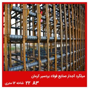 میلگرد آجدار صنایع فولاد بردسیر کرمان 22 A3 شاخه 12 متری