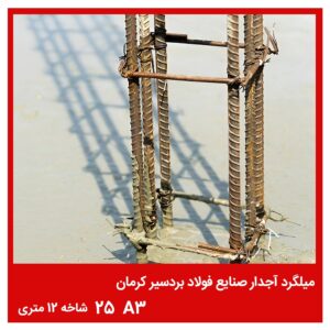 میلگرد آجدار صنایع فولاد بردسیر کرمان 25 A3 شاخه 12 متری