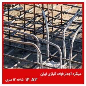 میلگرد آجدار فولاد آلیاژی ایران A3 12 شاخه 12 متری