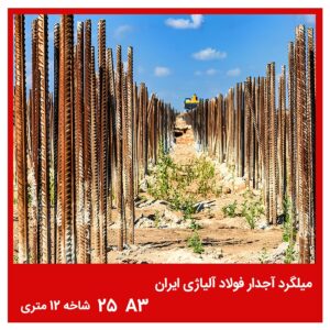 میلگرد آجدار فولاد آلیاژی ایران A3 25 شاخه 12 متری