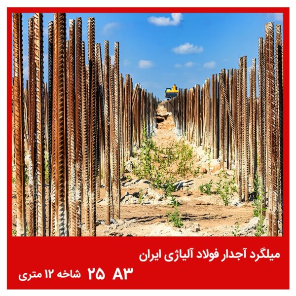 میلگرد آجدار فولاد آلیاژی ایران A3 25 شاخه 12 متری