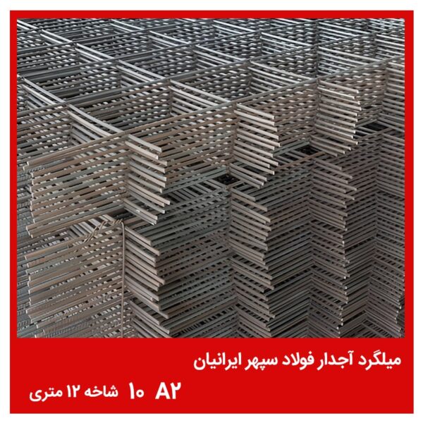 میلگرد آجدار فولاد سپهر ایرانیان A2 10 شاخه 12 متری