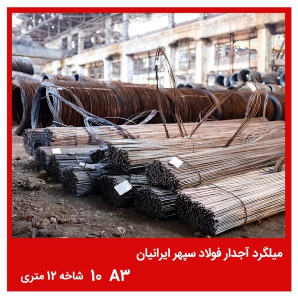 میلگرد آجدار فولاد سپهر ایرانیان A3 10 شاخه 12 متری