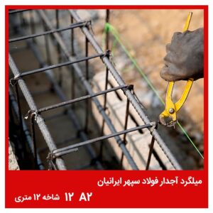 میلگرد آجدار فولاد سپهر ایرانیان A2 12 شاخه 12 متری