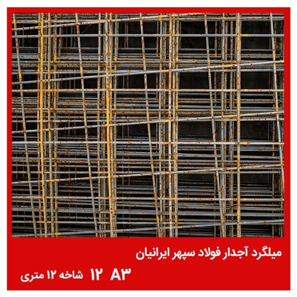 میلگرد آجدار فولاد سپهر ایرانیان A3 12 شاخه 12 متری