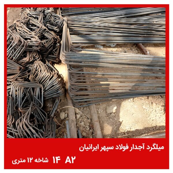 میلگرد آجدار فولاد سپهر ایرانیان A2 14 شاخه 12 متری