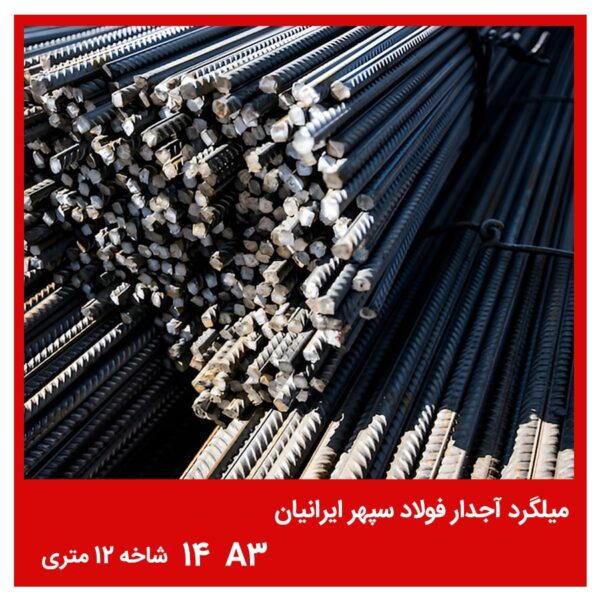 میلگرد آجدار فولاد سپهر ایرانیان A3 14 شاخه 12 متری