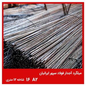 میلگرد آجدار فولاد سپهر ایرانیان A2 16 شاخه 12 متری