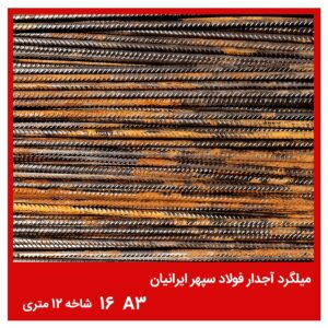 میلگرد آجدار فولاد سپهر ایرانیان A3 16 شاخه 12 متری