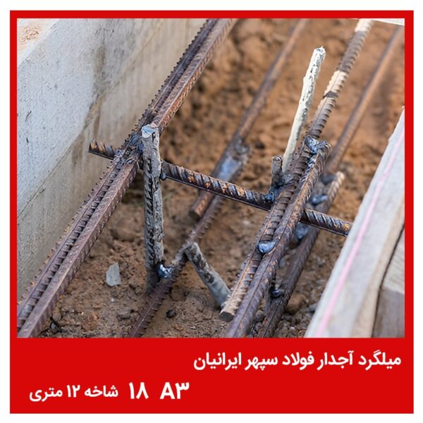 میلگرد آجدار فولاد سپهر ایرانیان A3 18 شاخه 12 متری