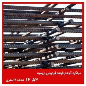 میلگرد آجدار فولاد فردوس ارومیه A3 16 شاخه 12 متری