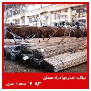 میلگرد آجدار فولاد راد همدان 16 A3 شاخه 12 متری