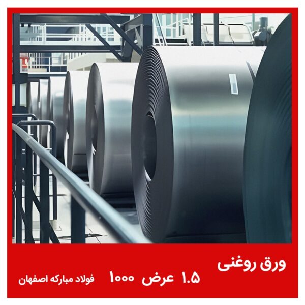 ورق روغنی 1.5 عرض 1000 فولاد مبارکه اصفهان