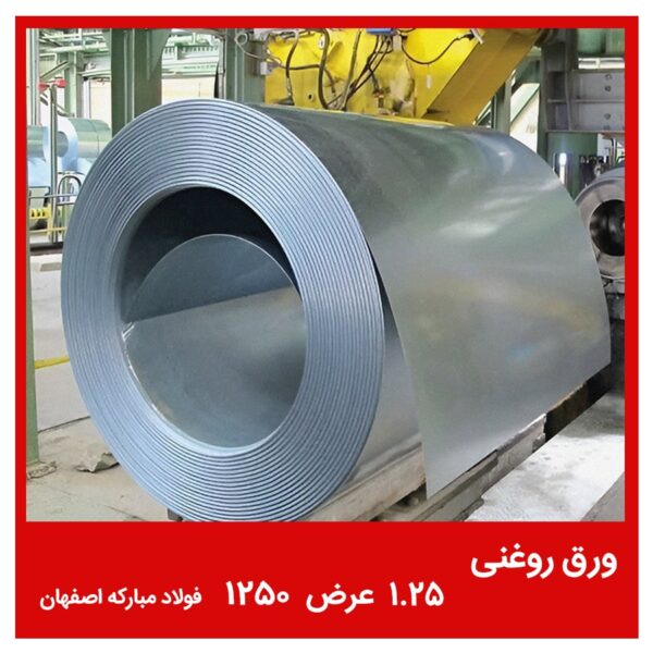 ورق روغنی 1.25 عرض 1250 فولاد مبارکه اصفهان