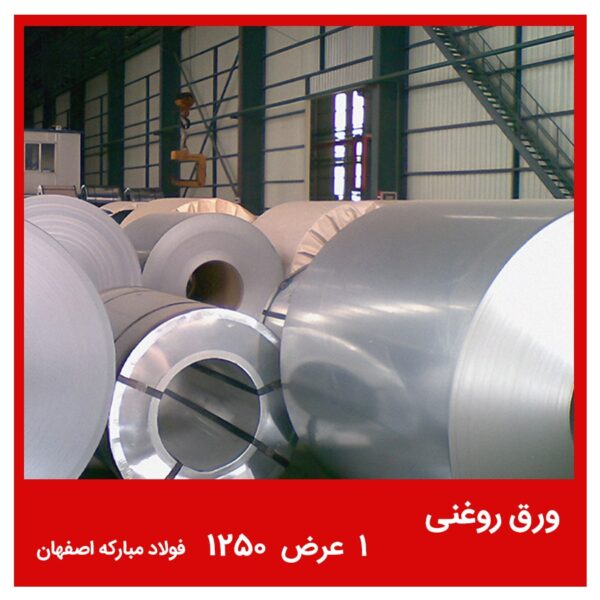 ورق روغنی 1 عرض 1250 فولاد مبارکه اصفهان