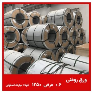 ورق روغنی 0.6 عرض 1250 فولاد مبارکه اصفهان