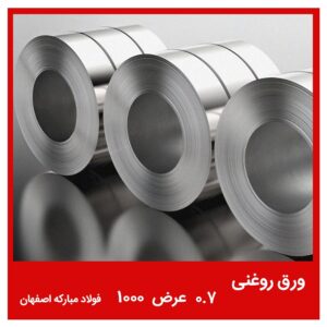 ورق روغنی 0.7 عرض 1000 فولاد مبارکه اصفهان