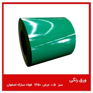 ورق رنگی سبز 0.5 عرض 1250 فولاد مبارکه اصفهان