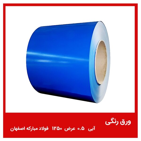 ورق رنگی آبی 0.5 عرض 1250 فولاد مبارکه اصفهان