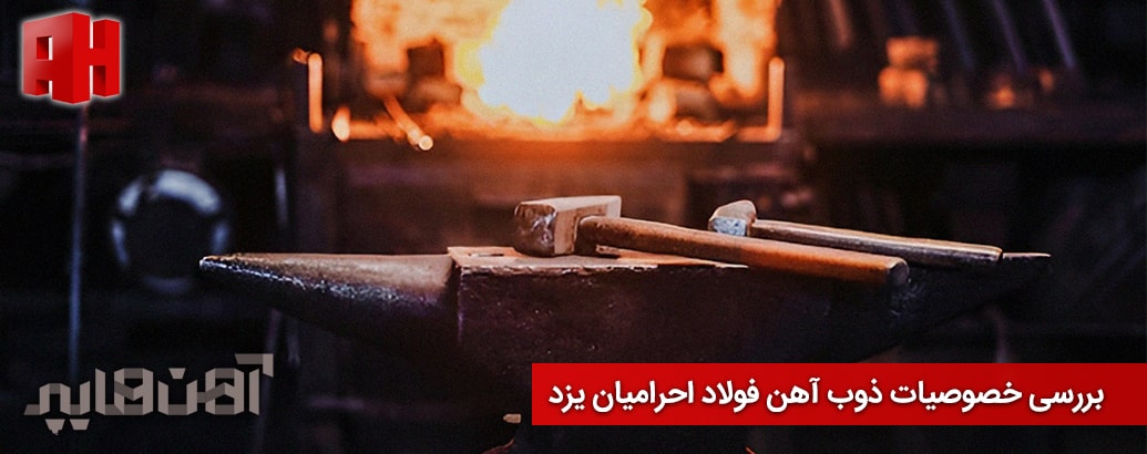 بررسی خصوصیات ذوب آهن فولاد احرامیان یزد