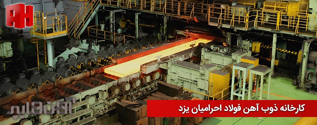 ذوب آهن فولاد احرامیان یزد