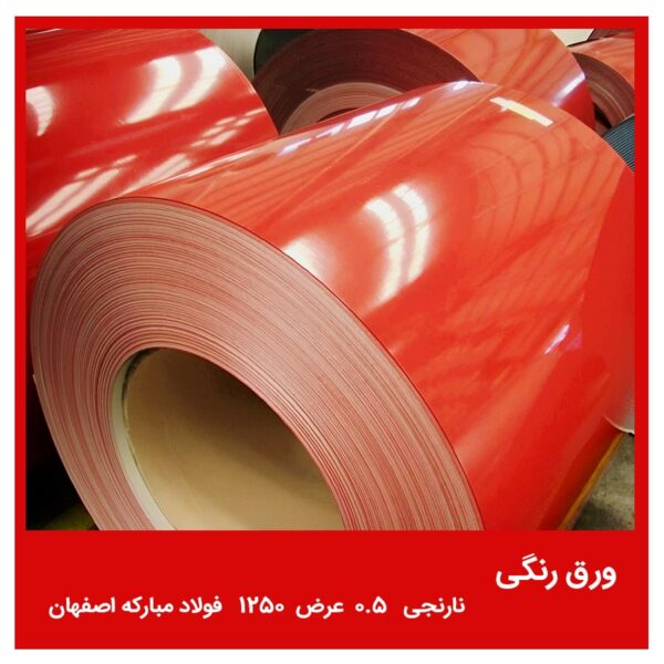 ورق رنگی نارنجی 0.5 عرض 1250 فولاد مبارکه اصفهان