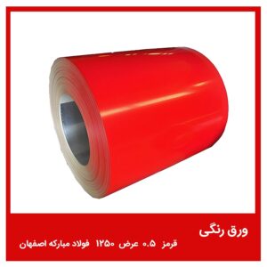 ورق رنگی قرمز 0.5 عرض 1250 فولاد مبارکه اصفهان