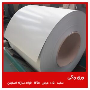 ورق رنگی سفید 0.5 عرض 1250 فولاد مبارکه اصفهان
