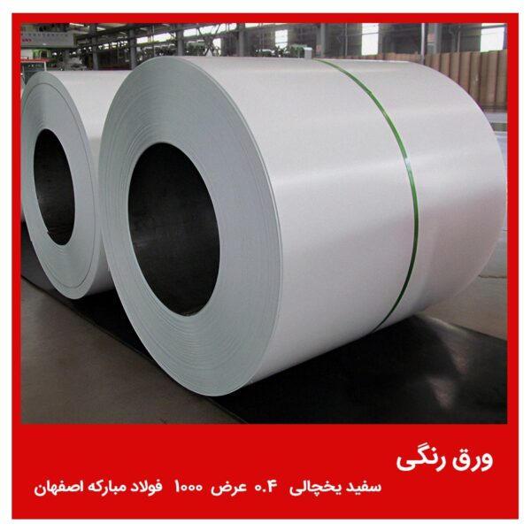 ورق رنگی سفید یخچالی 0.4 عرض 1000 فولاد مبارکه اصفهان