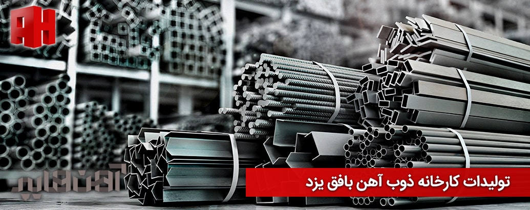 تولیدات کارخانه ذوب آهن بافق یزد
