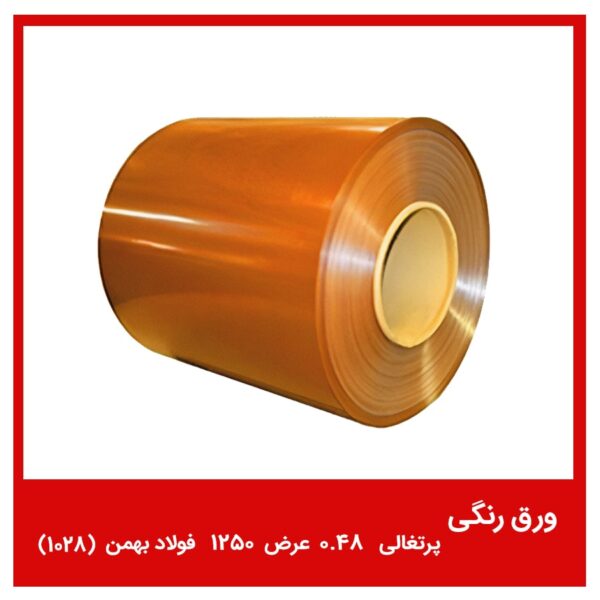 ورق رنگی پرتقالی 0.48 عرض 1250 فولاد بهمن (1028)