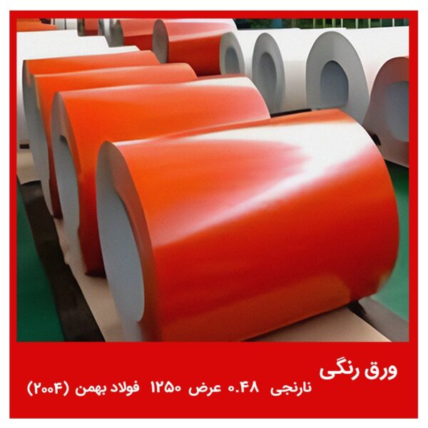 ورق رنگی نارنجی 0.48 عرض 1250 فولاد بهمن (2004)