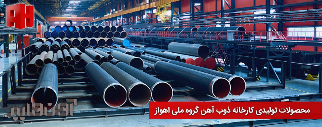 محصولات تولیدی کارخانه ذوب آهن گروه ملی اهواز