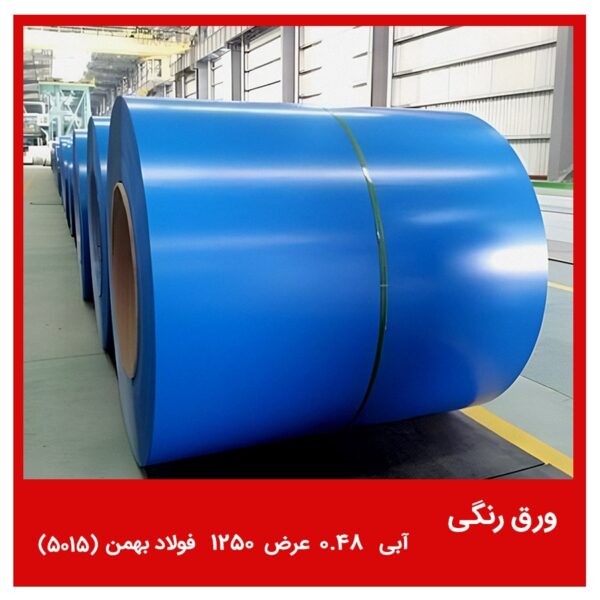ورق رنگی آبی 0.48 عرض 1250 فولاد بهمن (5015)