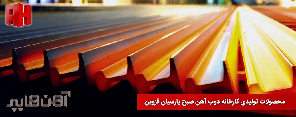 محصولات تولیدی کارخانه ذوب آهن صبح پارسیان قزوین