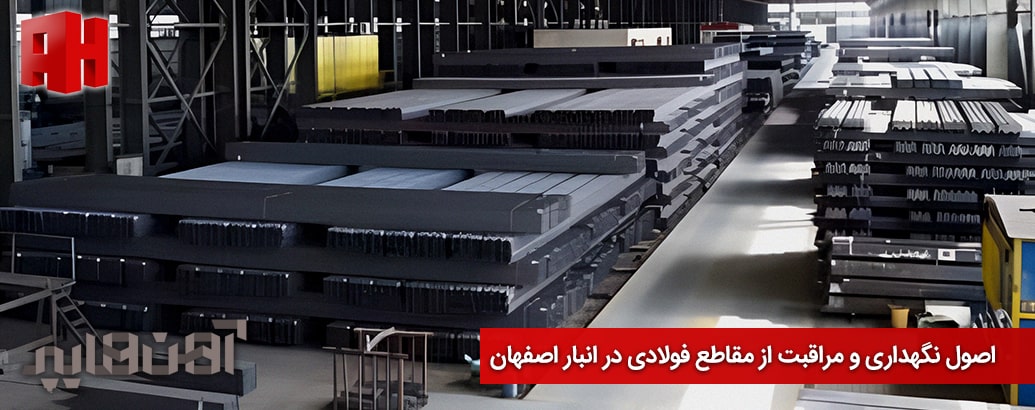 اصول نگهداری و مراقبت از مقاطع فولادی در انبار اصفهان