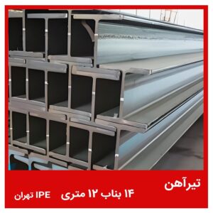 تیرآهن 14 بناب 12 متری IPE تهران