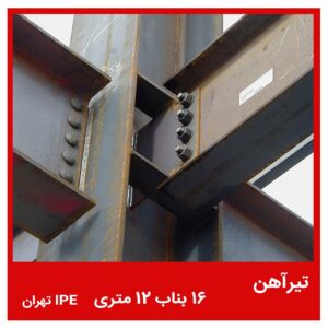 تیرآهن 16 بناب 12 متری IPE تهران