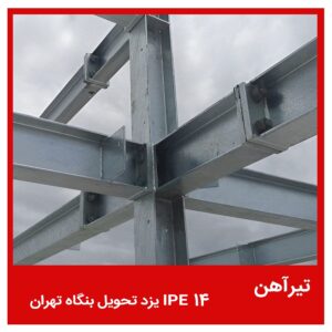 تیرآهن 14 IPE یزد تحویل بنگاه تهران