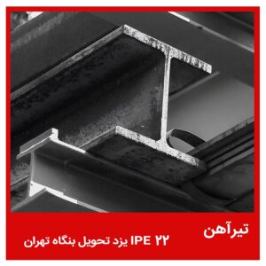 تیرآهن 22 IPE یزد تحویل بنگاه تهران