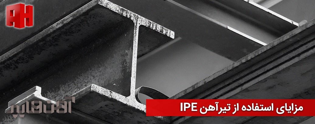 مزایای استفاده از تیرآهن IPE