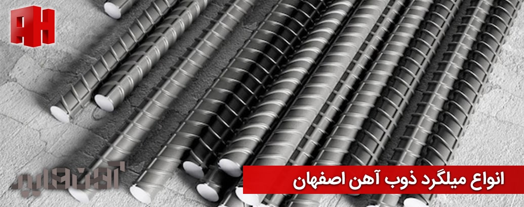انواع میلگرد ذوب آهن اصفهان