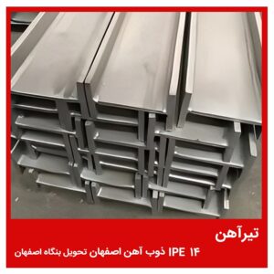 تیرآهن 14 IPE ذوب آهن اصفهان تحویل بنگاه اصفهان