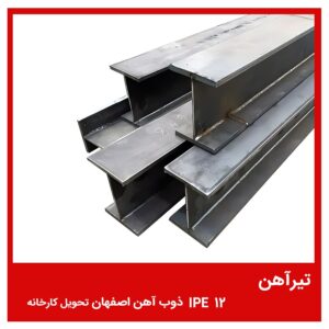 تیرآهن 12 IPE ذوب آهن اصفهان تحویل کارخانه